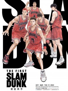 灌篮高手 The First Slam Dunk (2022)