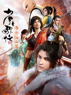 少年歌行 海外仙山篇 (2023)