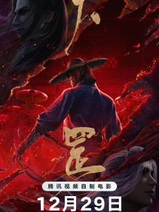画江湖之天罡 (2023)