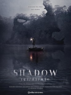 阴影 เงา/ล่า/ตาย (2023)