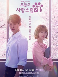 今天也很可爱的狗 오늘도 사랑스럽개 (2023)