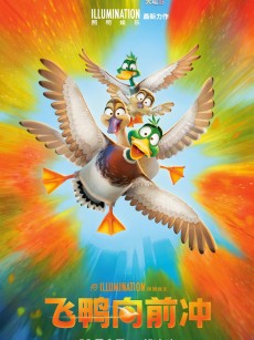 飞鸭向前冲 Migration (2023)