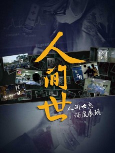 人间世 第一季 (2016)