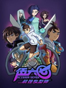 伍六七之最强发型师 (2019)