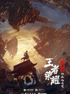 王者荣耀：荣耀之章碎月篇 (2024)