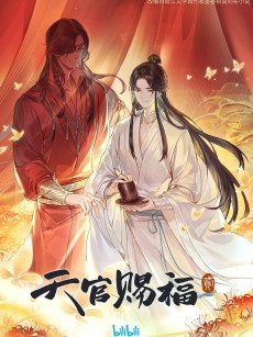 天官赐福 第二季 (2023)