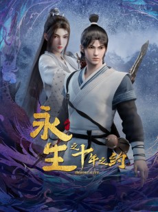 永生之十年之约 (2023)