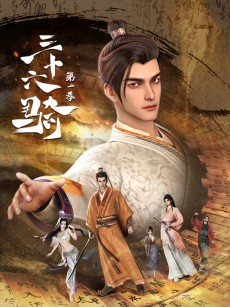 三十六骑 第一季 (2023)