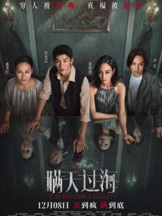 瞒天过海 (2023)