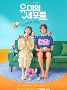 柔美的细胞小将 유미의세포들 (2021)