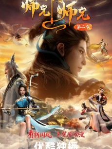 师兄啊师兄 第二季 (2023)
