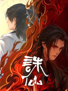 诛仙 第二季 (2024)
