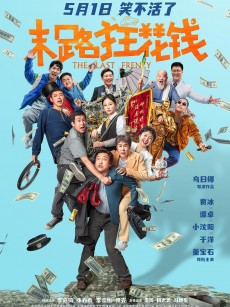 末路狂花钱 (2024)
