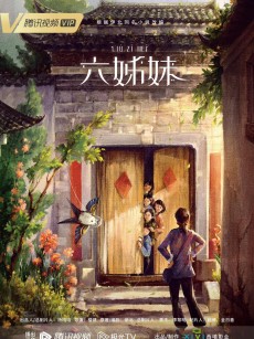 六姊妹 (2025)