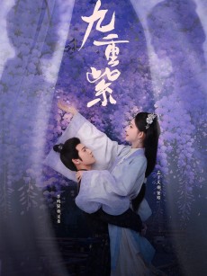 九重紫 (2024)