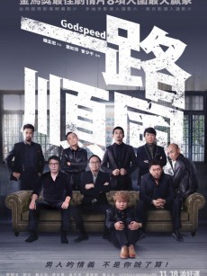 一路顺风 一路順風 (2016)
