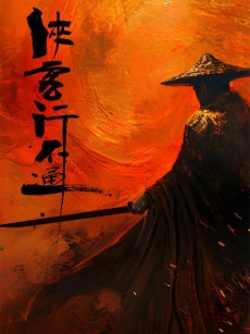 侠客行不通 (2025)