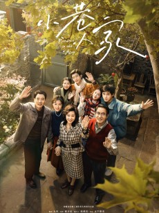 小巷人家 (2024)