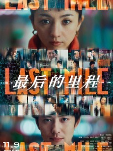 最后的里程 ラストマイル (2024)