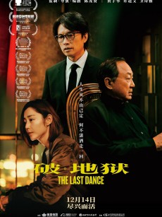 破·地狱 破·地獄 (2024)