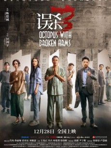 误杀3 (2024)