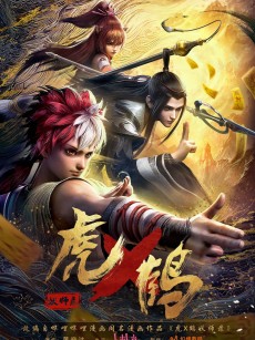 虎鹤妖师录 (2024)