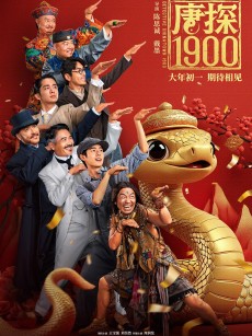 唐探1900 (2025)