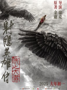 射雕英雄传：侠之大者 (2025)