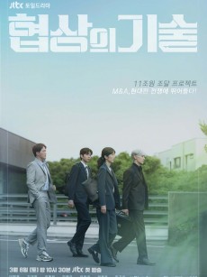 协商的技术 협상의 기술 (2025)