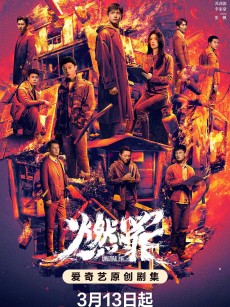燃罪 (2025)