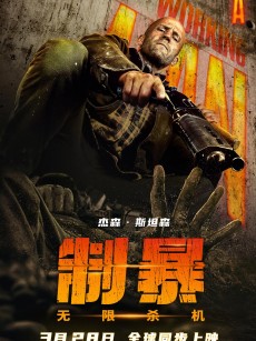 制暴：无限杀机 A Working Man (2025)