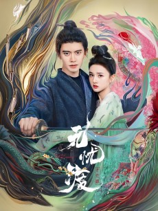 无忧渡 (2025)