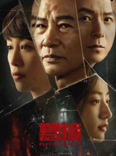 悬镜 (2025)