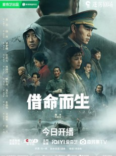 借命而生 (2025)