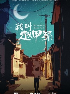 我叫赵甲第 (2022)