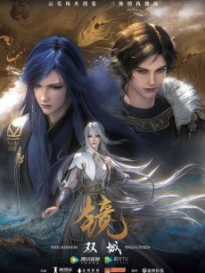 镜·双城 (2021)