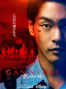 噬亡村 第一季 ガンニバル (2022)
