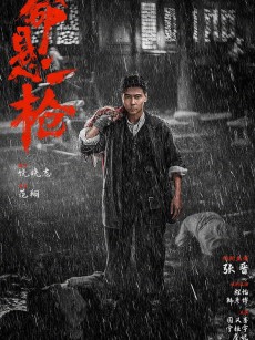 命悬一枪 (2025)
