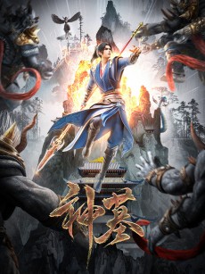 神墓 第二季 (2024)
