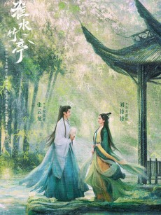 淮水竹亭 (2025)