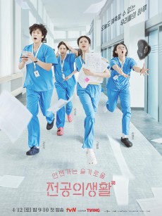 机智住院医生生活 언젠가는 슬기로울 전공의생활 (2025)