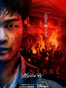 噬亡村 第二季 ガンニバル Season 2 (2025)