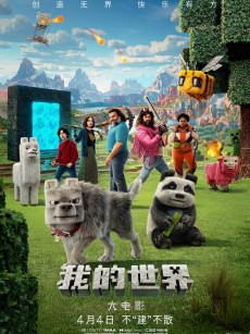 我的世界大电影 A Minecraft Movie (2025)
