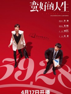 蛮好的人生 (2025)