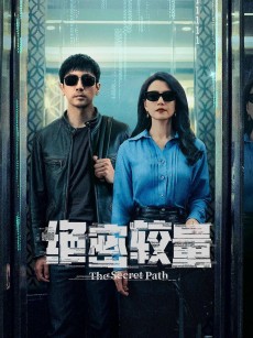 绝密较量 (2025)
