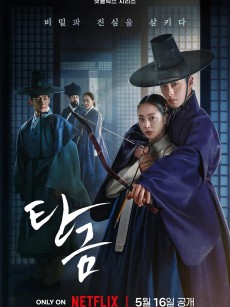 吞金 탄금 (2025)