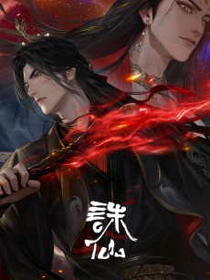 诛仙 第三季 (2025)