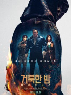 神圣之夜：恶魔猎人 거룩한 밤: 데몬 헌터스 (2025)