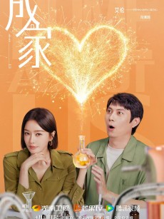 成家 (2025)