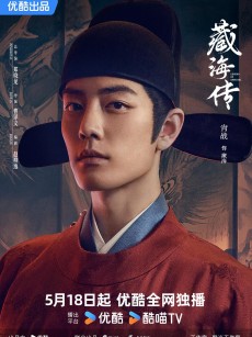 藏海传 (2025)